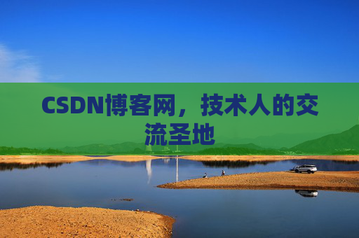 CSDN博客网,技术人的交流圣地 CSDN博客网,技术人的交流圣地