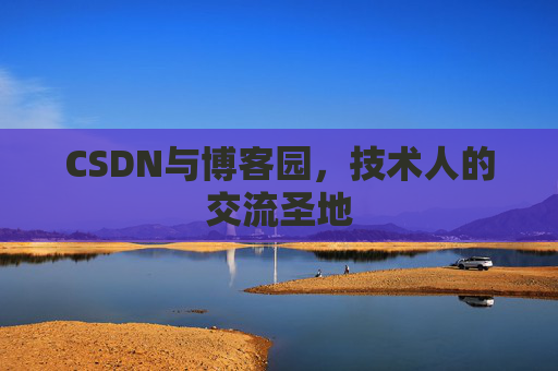 CSDN与博客园,技术人的交流圣地