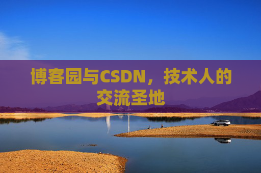 博客园与CSDN,技术人的交流圣地